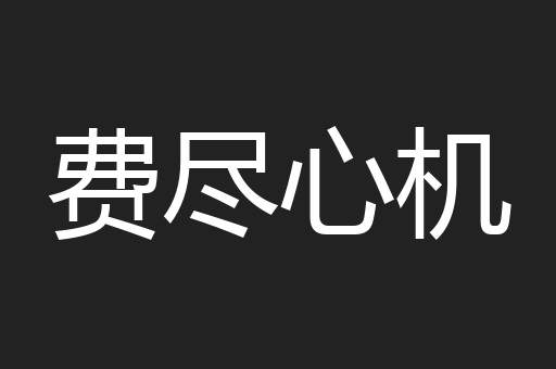 费尽心机