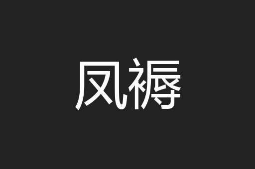 凤褥