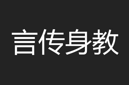 言传身教