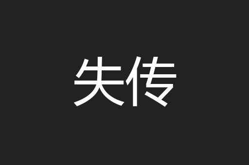 失传