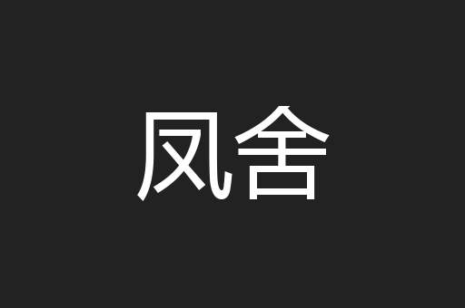 凤舍