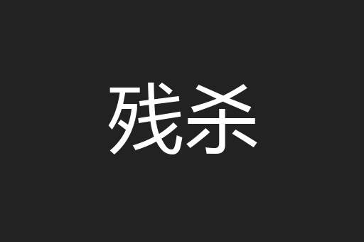 残杀