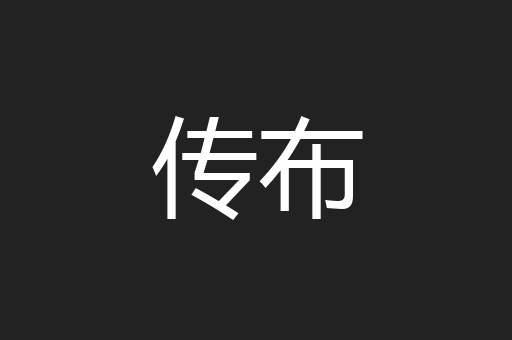 传布