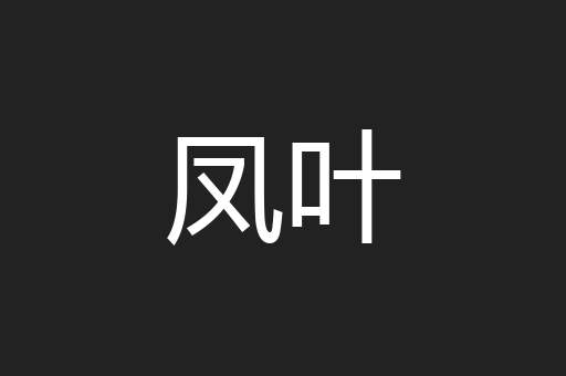 凤叶