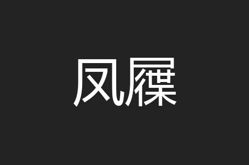 凤屧