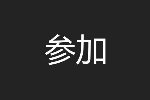 参加