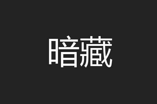 暗藏