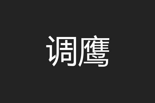 调鹰