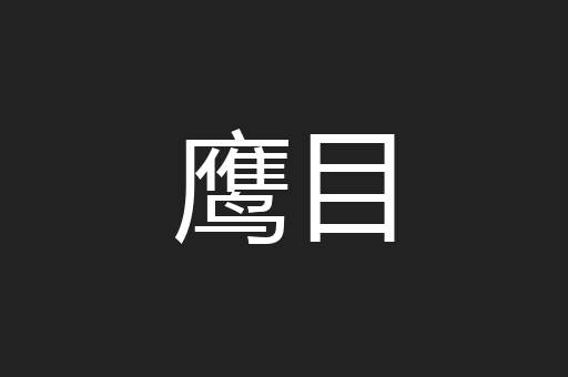 鹰目