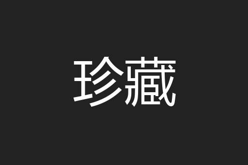 珍藏