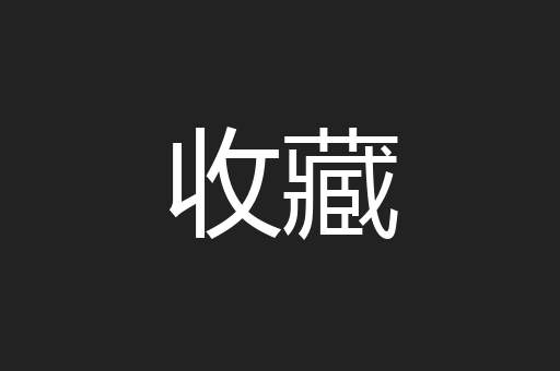 收藏