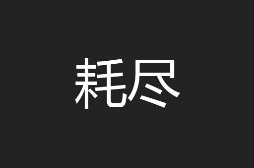 耗尽