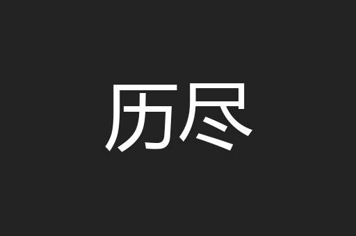 历尽
