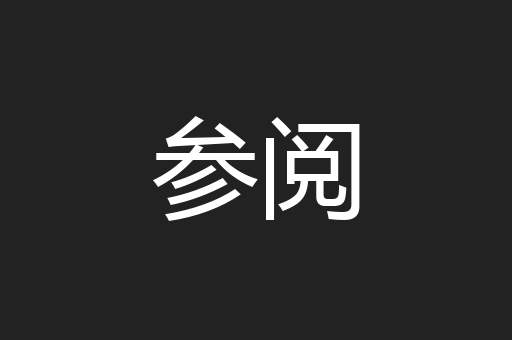 参阅