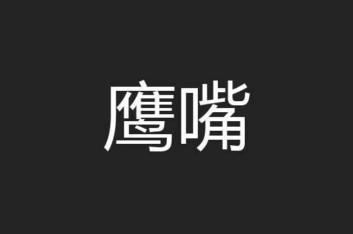 鹰嘴