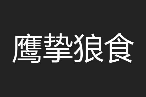 鹰挚狼食