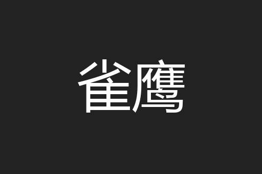 雀鹰
