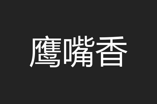 鹰嘴香