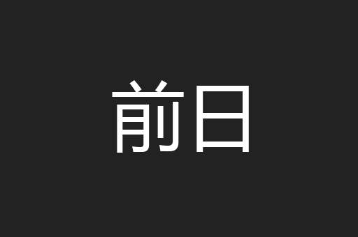 前日