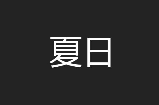 夏日