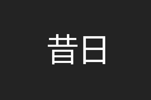 昔日