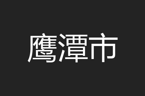 鹰潭市