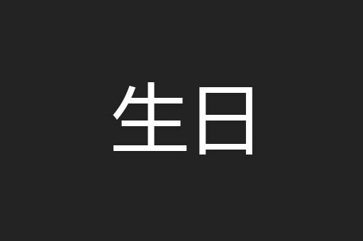 生日