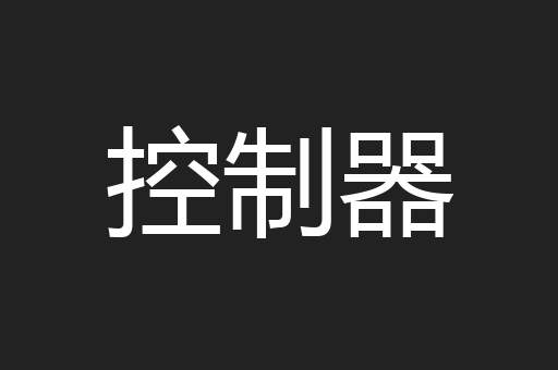 控制器
