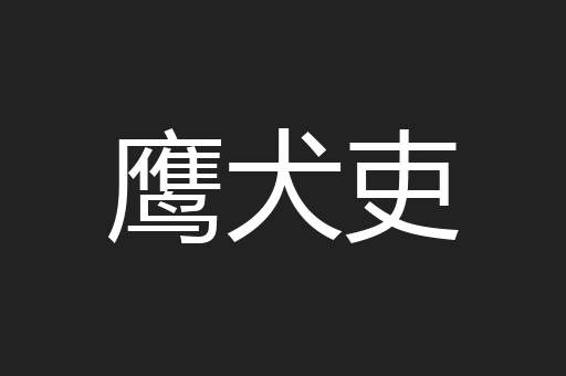 鹰犬吏