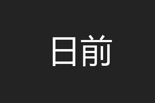 日前