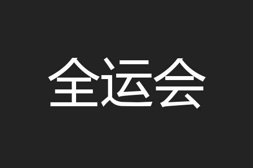 全运会
