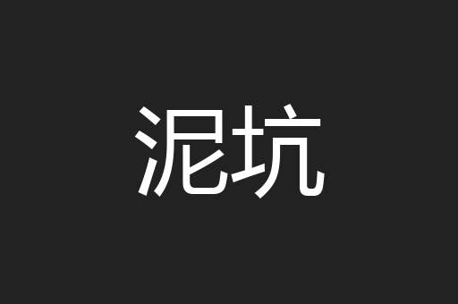 泥坑