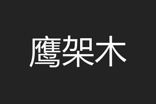 鹰架木