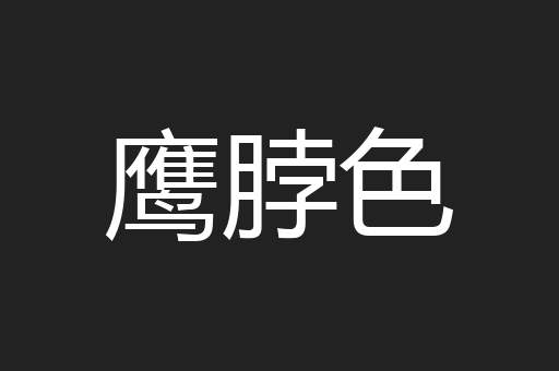 鹰脖色