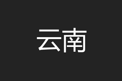 飞砂走石