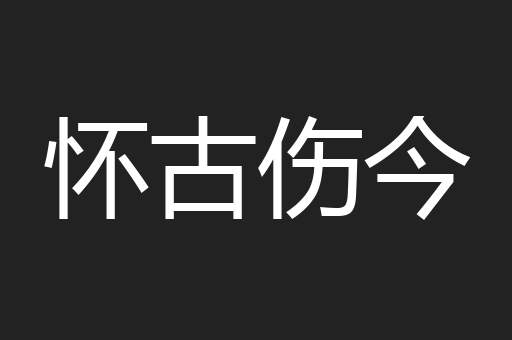 怀古伤今