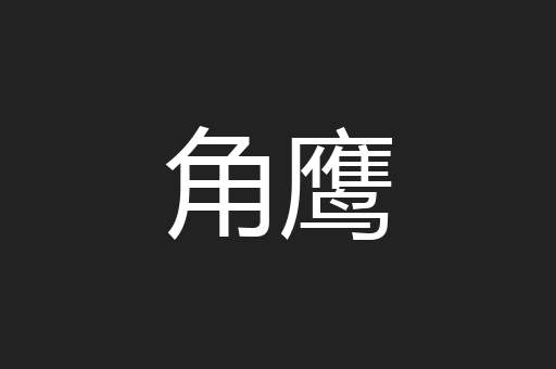角鹰