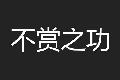 不赏之功