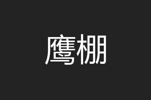鹰棚