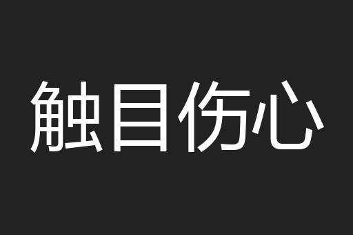 触目伤心