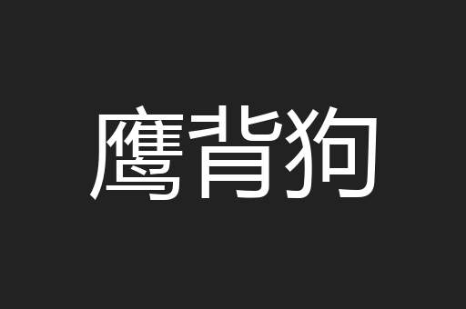 鹰背狗