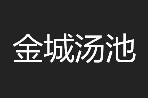 金城汤池