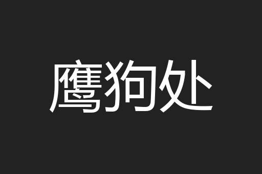 鹰狗处