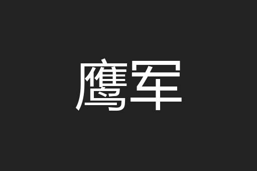 鹰军