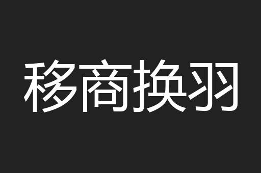 移商换羽