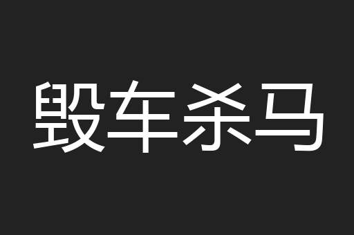 毁车杀马