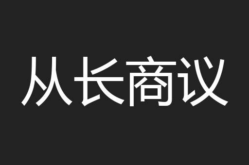 从长商议