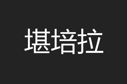 堪培拉