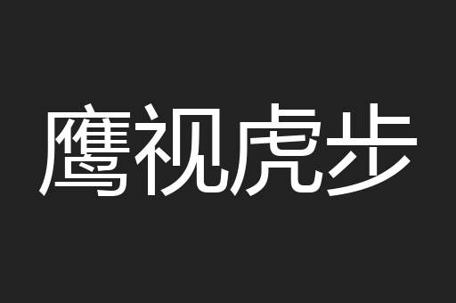 鹰视虎步