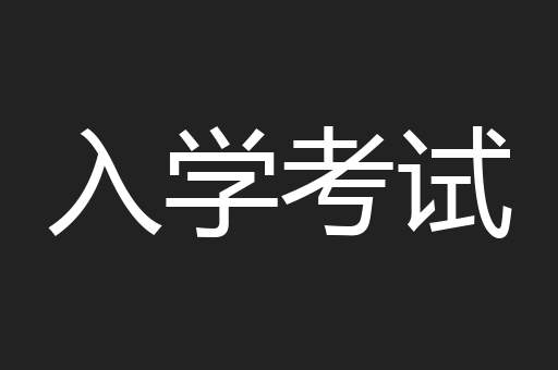 入学考试